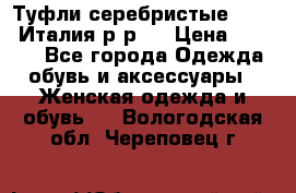 Туфли серебристые. Tods. Италия.р-р37 › Цена ­ 2 000 - Все города Одежда, обувь и аксессуары » Женская одежда и обувь   . Вологодская обл.,Череповец г.